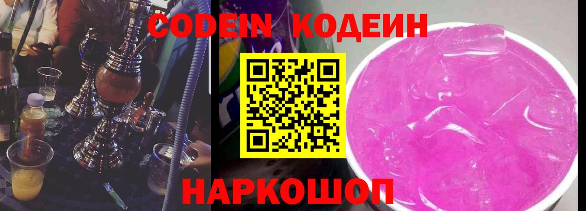 Лабинск  Кодеиновый сироп Lean Purple Drank  Вход с VPN 